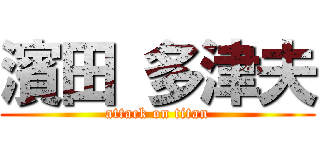 濱田 多津夫 (attack on titan)