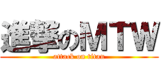 進撃のＭＴＷ (attack on titan)