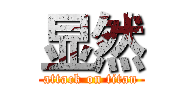 显然 (attack on titan)