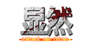 显然 (attack on titan)