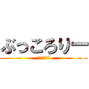 ぶっころりー (ぶろっこりー)