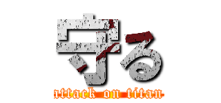 守る (attack on titan)