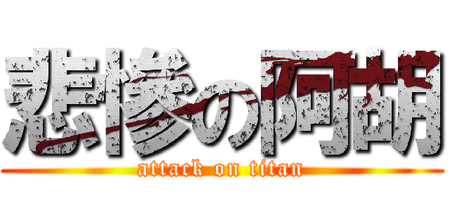 悲慘の阿胡 (attack on titan)