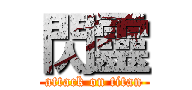 閃靈 (attack on titan)