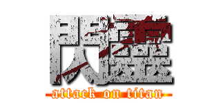 閃靈 (attack on titan)