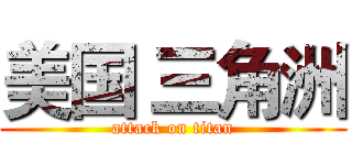 美国 三角洲 (attack on titan)