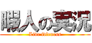 暇人の実況 (Live idleness)