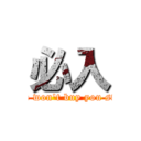 必入 (if you won\'t buy you stupid)