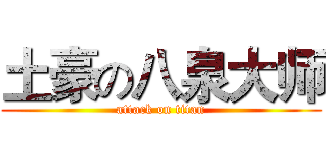 土豪の八泉大师 (attack on titan)