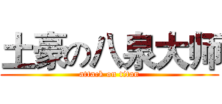 土豪の八泉大师 (attack on titan)