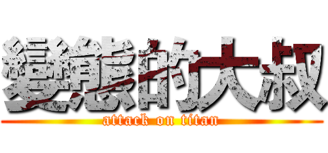 變態的大叔 (attack on titan)