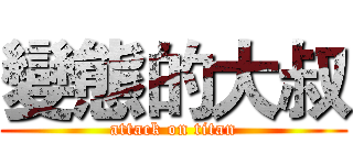 變態的大叔 (attack on titan)