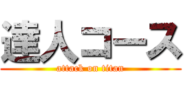 達人コース (attack on titan)