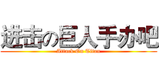 进击の巨人手办吧 (Attack On Titan)
