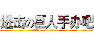进击の巨人手办吧 (Attack On Titan)