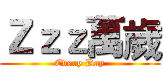 Ｚｚｚ萬歲 (Every Day)
