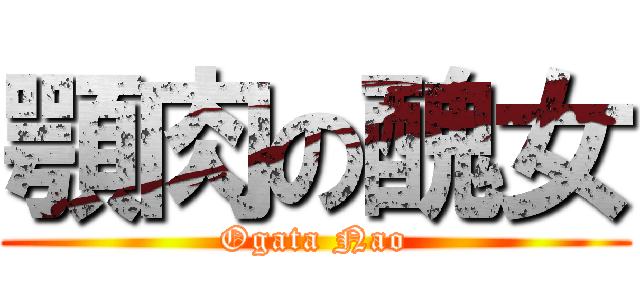 顎肉の醜女 (Ogata Nao)