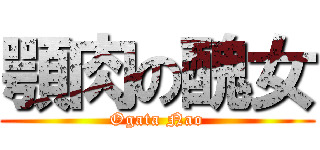 顎肉の醜女 (Ogata Nao)