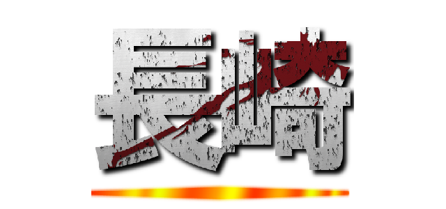 長崎 ()