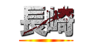 長崎 ()