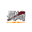 長崎 ()