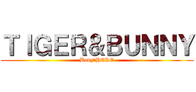 ＴＩＧＥＲ＆ＢＵＮＮＹ (Body　HERO)