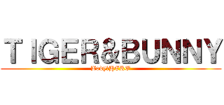 ＴＩＧＥＲ＆ＢＵＮＮＹ (Body　HERO)