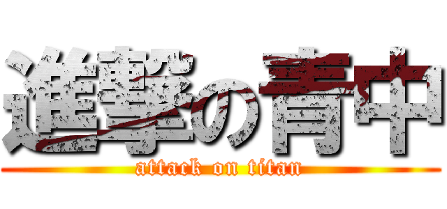 進撃の青中 (attack on titan)