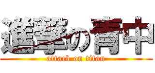 進撃の青中 (attack on titan)
