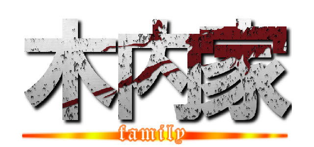 木内家 (family)