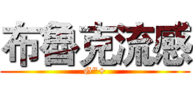 布魯克流感 (G"+)