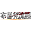 布魯克流感 (G"+)