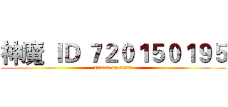 神魔 ＩＤ ７２０１５０１９５ (attack on titan)