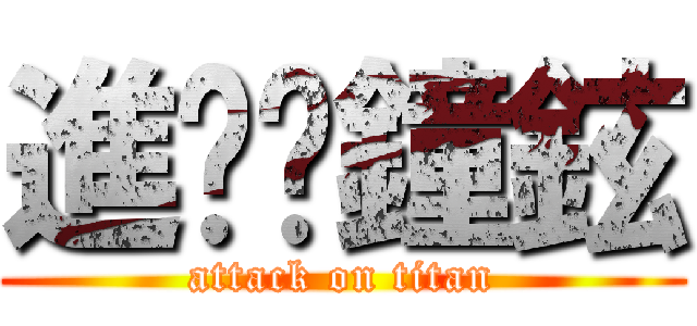 進擊ㄉ鐘鉉 (attack on titan)