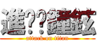 進擊ㄉ鐘鉉 (attack on titan)