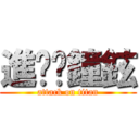 進擊ㄉ鐘鉉 (attack on titan)