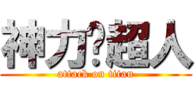 神力釹超人 (attack on titan)