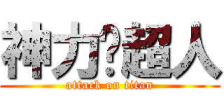 神力釹超人 (attack on titan)