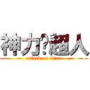 神力釹超人 (attack on titan)