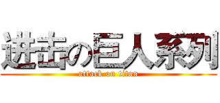 进击の巨人系列 (attack on titan)