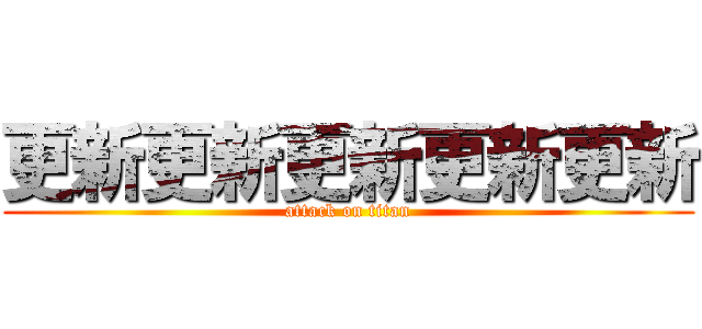 更新更新更新更新更新 (attack on titan)