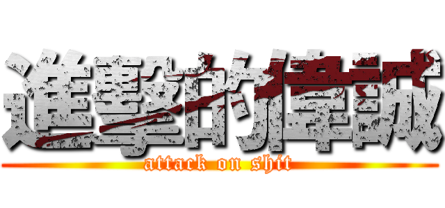 進擊的偉誠 (attack on shit)