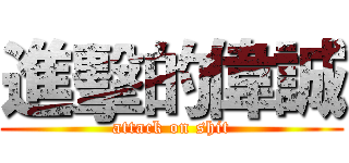 進擊的偉誠 (attack on shit)