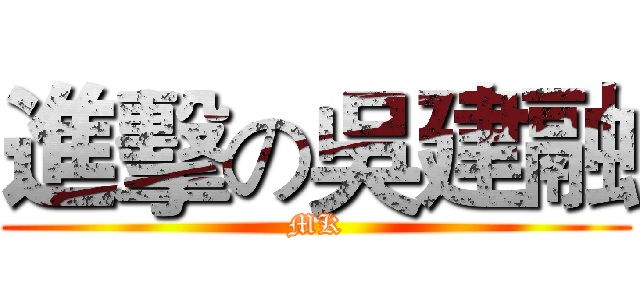 進擊の吳建融 (MK)