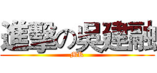 進擊の吳建融 (MK)