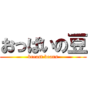 おっぱいの豆 (breast beans)