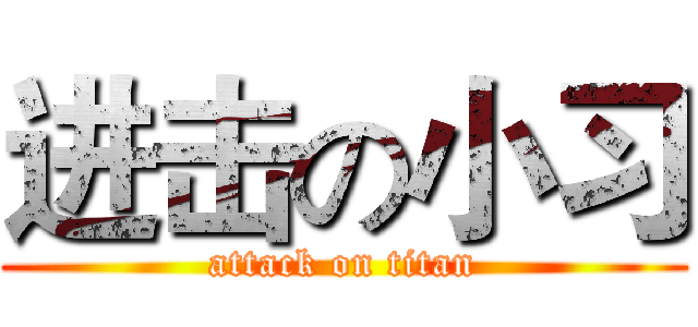 进击の小习 (attack on titan)
