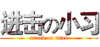 进击の小习 (attack on titan)