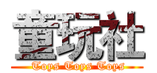 童玩社 ( Toys Toys Toys)