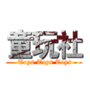 童玩社 ( Toys Toys Toys)